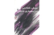 سبک شناسی در معماری داخلی 6 محمدرضا مفیدی انتشارات سیمای دانش